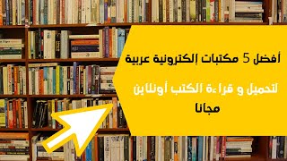 أفضل 5 مكتبات إلكترونية مجانية 2020 [upl. by Godfrey]