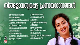 നിങ്ങളാവശ്യപെട്ട പ്രണയഗാനങ്ങൾ  80s 90s Malayalam Hits  Evergreen Malayalam Hits [upl. by Ameline]