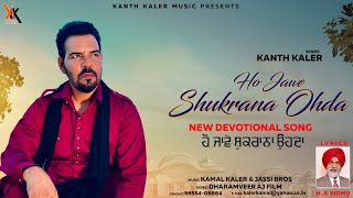 Kanth Kaler  Ho jawe Shukrana Ohda  Devotional Full HD Punjabi song [upl. by Assille]