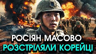 Прямо в бою КОРЕЙЦІ масово перебили солдат РФ і кинулися здаватися вбік ПОЗИЦІЙ ЗСУ Відео шокує [upl. by Adnalro]