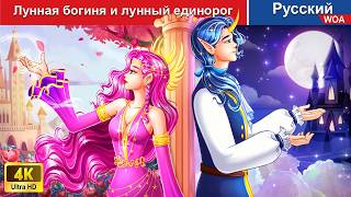 Лунная богиня и лунный единорог 🌛 сказки на ночь 🌜 русский сказки  WOARussianFairyTales [upl. by Clere]