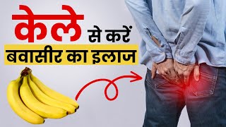 Piles Home Remedies केले से कैसे ठीक होगा बवासीर  Piles Treatment  The Health Site [upl. by Ahras]