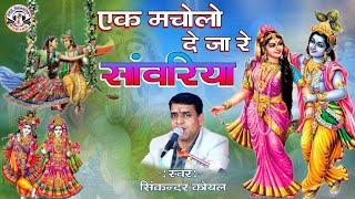 1 हिंडोला देजा रे सांवरिया  सिकंदर कोयल  एक मचोलो  rajasthanibhajan  RadheKrishna  srs [upl. by Dannie]