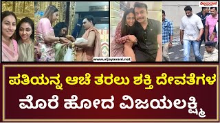 Vijayalakshmi Visiting To Temple  ಪತಿಯನ್ನ ಆಚೆ ತರಲು ಶಕ್ತಿ ದೇವತೆಗಳ‌ ಮೊರೆ ಹೋದ ವಿಜಯಲಕ್ಷ್ಮಿ [upl. by Verneuil]