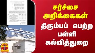 சர்ச்சை அறிக்கைகள் திரும்பப் பெற்ற பள்ளி கல்வித்துறை  Tamilnadu School Education Department [upl. by Yziar]