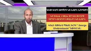 ህሉው ኩነታት ስደተኛታት ኣብ ሊብያን ኢትዯጵያን ንኣብ ሊብያ ዘለዉ ኣብ ዝሓለፈ 2 ወርሒ ዝተገብረ ወለንታዊ ተበግሶን ብድሆታትን ውጺኢትን [upl. by Enneyehc524]