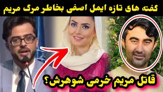 مریم خرمی به قتل رسید و گریه ایمل اصفی و زندانی شدن شوهر مریم خرمیMaryam Khorami [upl. by Dilahk352]