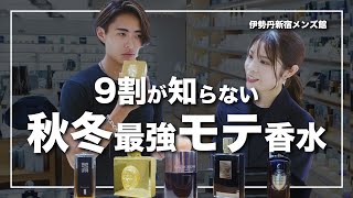 【香水】秋冬に確実にモテる香水ベスト5 [upl. by Geller]