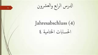 المحاسبة باللغة الألمانية  الدرس الرابع والعشرونJahresabschluss 4 المخصصات [upl. by Carbrey]