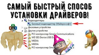 Как установить драйвера за 3 минуты  ЛУЧШИЙ СПОСОБ  Snappy Driver Installer [upl. by Laud]