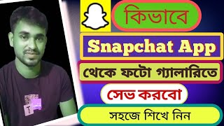 How to save Snapchat photos gallery কিভাবে Snapchat থেকে গ্যালারিতে সেভ করবো snapchat [upl. by Aleek47]