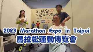 2023 Marathon Expo in Taipei 馬拉松運動博覽會 緊急發表 [upl. by Hamilton123]