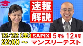 サピックス 12月度マンスリーテスト5年 試験当日LIVE速報解説 2023年12月22日｜受験Dr [upl. by Hcire]