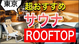 【東京おすすめサウナ】ROOFTOP [upl. by Baptist]