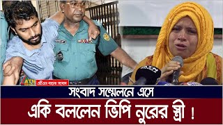 ভিপি নুর আর রাজনীতি করবে না  স্ত্রী মারিয়া। Maria  VP Nur  Nurul Haq Nur  ATN Bangla News [upl. by Jaffe804]