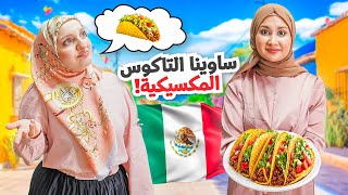 جربنا أكلة التاكوس الشهيرة لأول مرة 🌮وحاولنا نكتشف النكهات ونصنعها  نجحنا او لأ 🤔 [upl. by Augy]