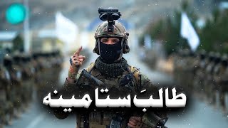 Pashto New Nazam  طالب ستا مینه Taliban Nasheed Pashto Tarana [upl. by Elauqsap]