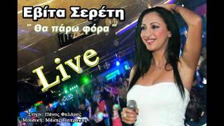 Evita Sereti  Tha paro fora Live [upl. by Ainer]