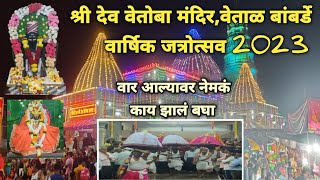 श्री देव वेतोबा मंदिर वेताळबांबर्डे वार्षिक जत्रोत्सव 2023  मंदिर सजावट  आमच्या कोकणातील जत्रा [upl. by Ruperta319]