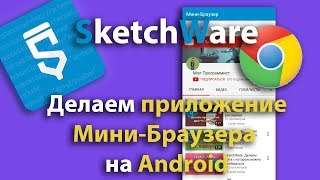 SketchWare Делаем приложение МиниБраузера на Android [upl. by Amarillis116]