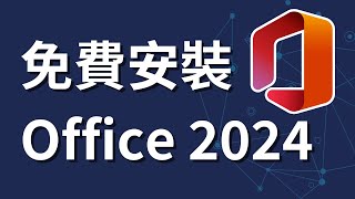 從微軟免費下載並安裝 Office 2024  正版版本  下載 Office 2024 [upl. by Drarrej234]