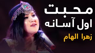 Zahra Elham Mast Pashto Song  Mohabat Awal Asana  محبت اول آسانه مسته پښتو سندره  زهرا الهام [upl. by Aman]