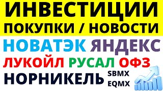 Какие акции покупать Сбербанк Газпром Курс доллара Роснефть Яндекс Дивиденды ОФЗ ВТБ Инвестиции [upl. by Anidal]