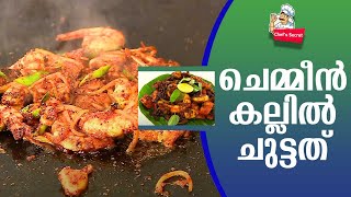 ചെമ്മീൻ കല്ലിൽ ചുട്ടത്  Chemmeen Chuttath  Kerala Style Chemmeen Recipe  Chefs Secret [upl. by Katharine981]