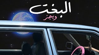 Wegz  ElBakht  ويجز  البخت Audio prod Rahal [upl. by Irvine]