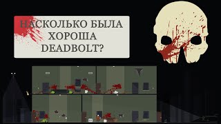 Обзор Deadbolt Насколько Deadbolt была хороша [upl. by Cyndia]