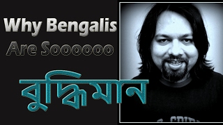 WHY BENGALIS ARE SO INTELLIGENT  বাঙালিরা বুদ্ধিমান কেনো হয় [upl. by Durrej]