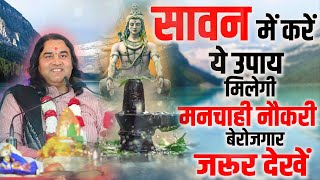 सावन में करें ये उपाय मिलेगी मनचाही नौकरी बेरोजगार जरूर देखें Devkinandan Thakur Ji dnthakurji [upl. by Geis201]