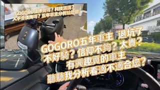 GOGORO五年車主 退坑了 不好騎？信仰不夠？太貴？有興趣買的車主聽聽我分析看適不適合您？ [upl. by Aicenaj]