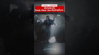 อยากเล่นเกมแบบใน Ready Player One ต้องจ่ายกี่บาท vr nervegear เกมสมจริง shorts [upl. by Camille265]