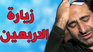 زيارة الأربعين  إيراني مهدي صدقي Ziyarat ALArbaeen [upl. by Nuawad]