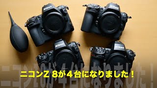 Nikonトーク！ニコンZ8が4台になりました！開封〜雑談 [upl. by Anya469]