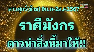 ราศีมังกร ดาวศุกร์ย้าย 9กค2สค67💰 ดาวนำสิ่งนี้มาให้มีโชคลาภ [upl. by Arakat]