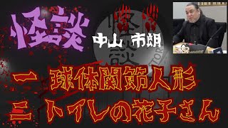 中山市朗 怪談集 第二弾【茶屋町怪談】 [upl. by Curtis]