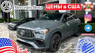 626 Цены в США на Mercedes Benz новые и с пробегом [upl. by Hyps406]