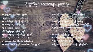 စုံတွဲသီချင်းကောင်းများ စုစည်းမှု [upl. by Ardet]