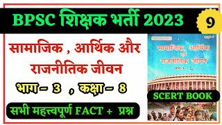 सामाजिक आर्थिक और राजनीतिक जीवन कक्षा – 8  BPSC TEACHER EXAM 2023  SCERT BOOK [upl. by Hussar]