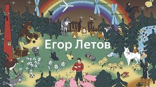 Егор Летов — Убегает весь мир Видеотрибьют от ЯндексМузыки [upl. by Lindy]