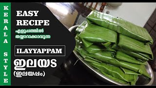 നാടൻ ഇലഅട ഇലയപ്പം  Elayyappam  Ela Ada  Uncles Kitchen [upl. by Gayner]