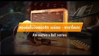 สองล้อไม่ง้อสองรัก เมร่อน คาราโอเกะ  Am seatwo x Ball seatwo [upl. by Nyrtak]