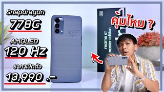 รีวิว realme GT Master Edition ถูกกว่าที่คิด  กล้องดีมาก  5G เร็วปู๊ดป๊าด [upl. by Lerraf]