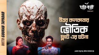 উত্তর কলকাতার ভৌতিক ফ্ল্যাটের ঘটনা  Pretkotha Live Podcast  সত্যি ভৌতিক ঘটনা  Episode 25 [upl. by Nemra]