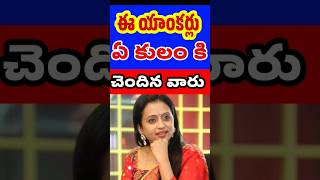 Telugu Anchors Caste  Anchors Life Style  Telugu Popular Actors Caste  Tollywood Stuff [upl. by Gnart]