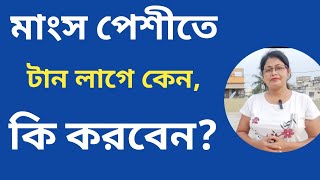 মাংসপেশীতে টান পড়লে কি করবেন। পায়ে রগে টান ধরা। [upl. by Cartwright482]