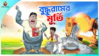 Buddhur Murti  buddhuramer golpo  Comedy Golpo  Sera Hasir Golpo  সেরা হাসির গল্প [upl. by Nikos388]