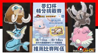 突破21萬高牆  Pokémon Gaole夢幻杯積分挑戰賽推薦比賽隊伍 12歲以下） 精靈寶可夢  Pokemon  GaOlé  加傲樂  神奇寶貝 [upl. by Reneta]